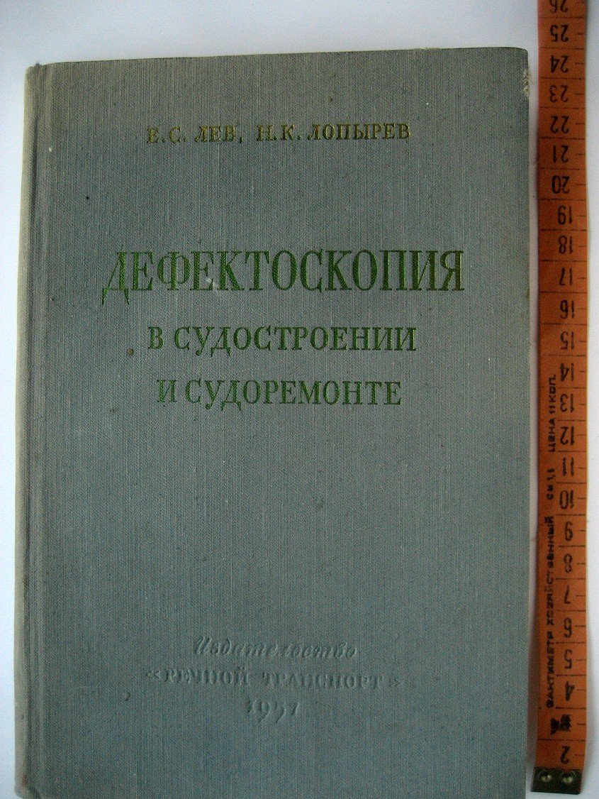 Лев Е., Лопырев Н. Дефектоскопия в судостроении и судоремонте.