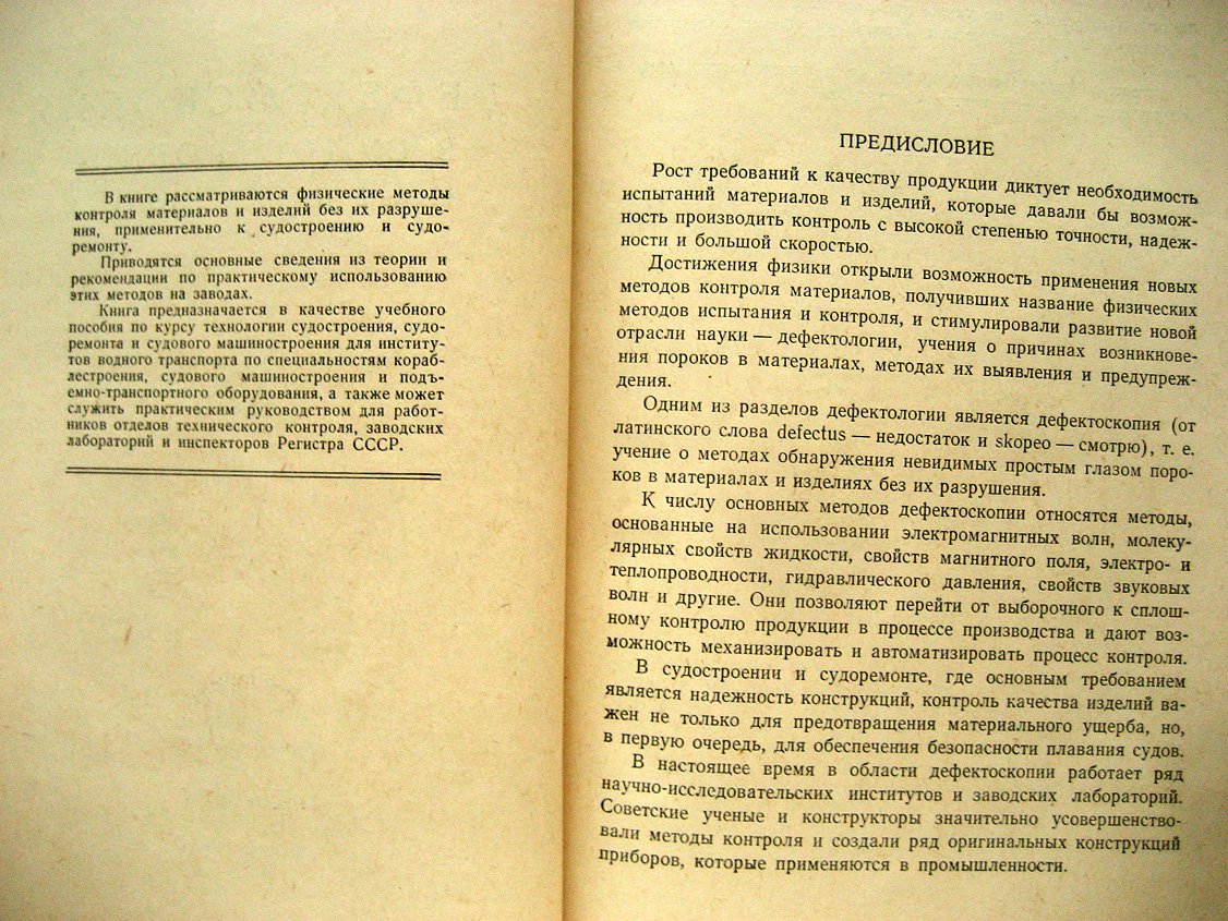 Лев Е., Лопырев Н. Дефектоскопия в судостроении и судоремонте.