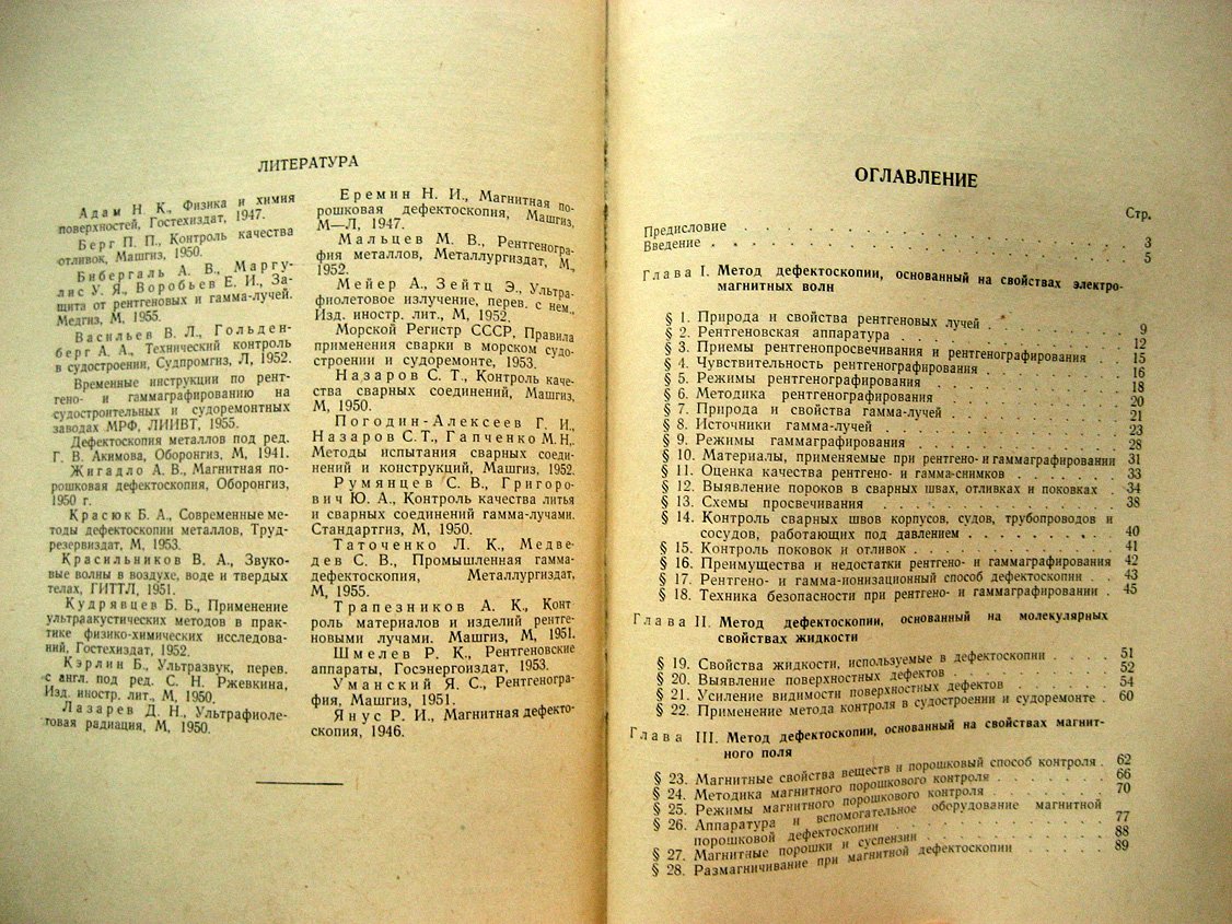 Лев Е., Лопырев Н. Дефектоскопия в судостроении и судоремонте.