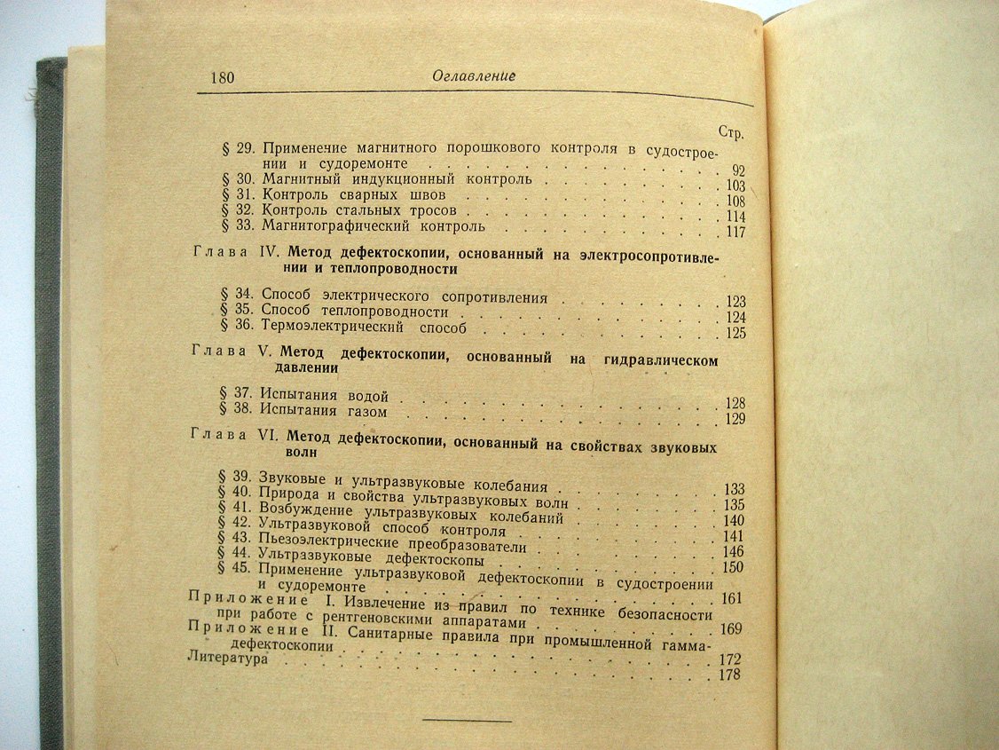 Лев Е., Лопырев Н. Дефектоскопия в судостроении и судоремонте.