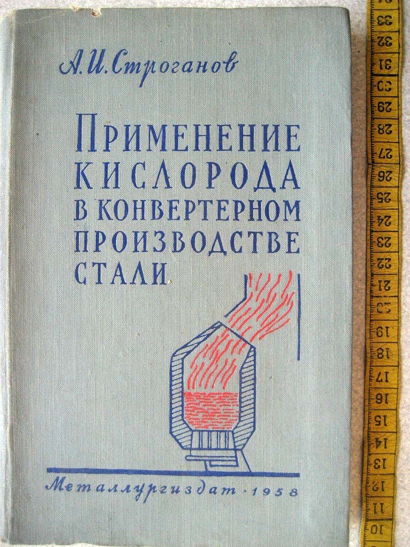 Строганов А. Применение кислорода в конвертерном производстве стали.