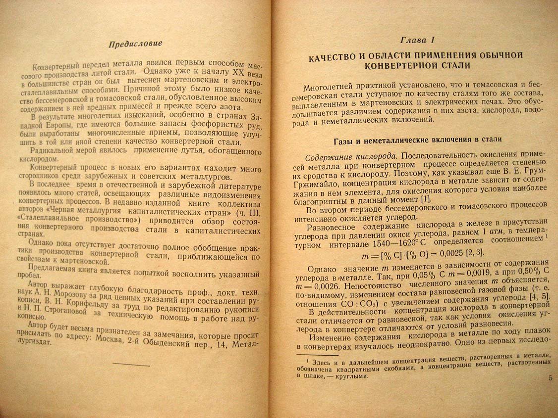 Строганов А. Применение кислорода в конвертерном производстве стали.