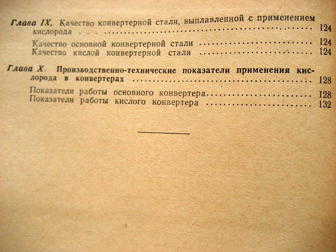 Строганов А. Применение кислорода в конвертерном производстве стали.