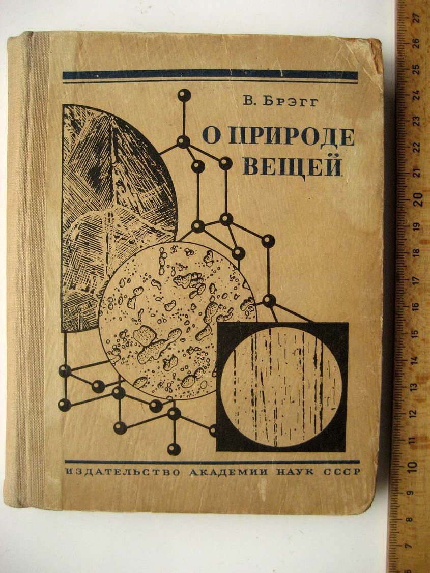 Брэгг В. О природе вещей.