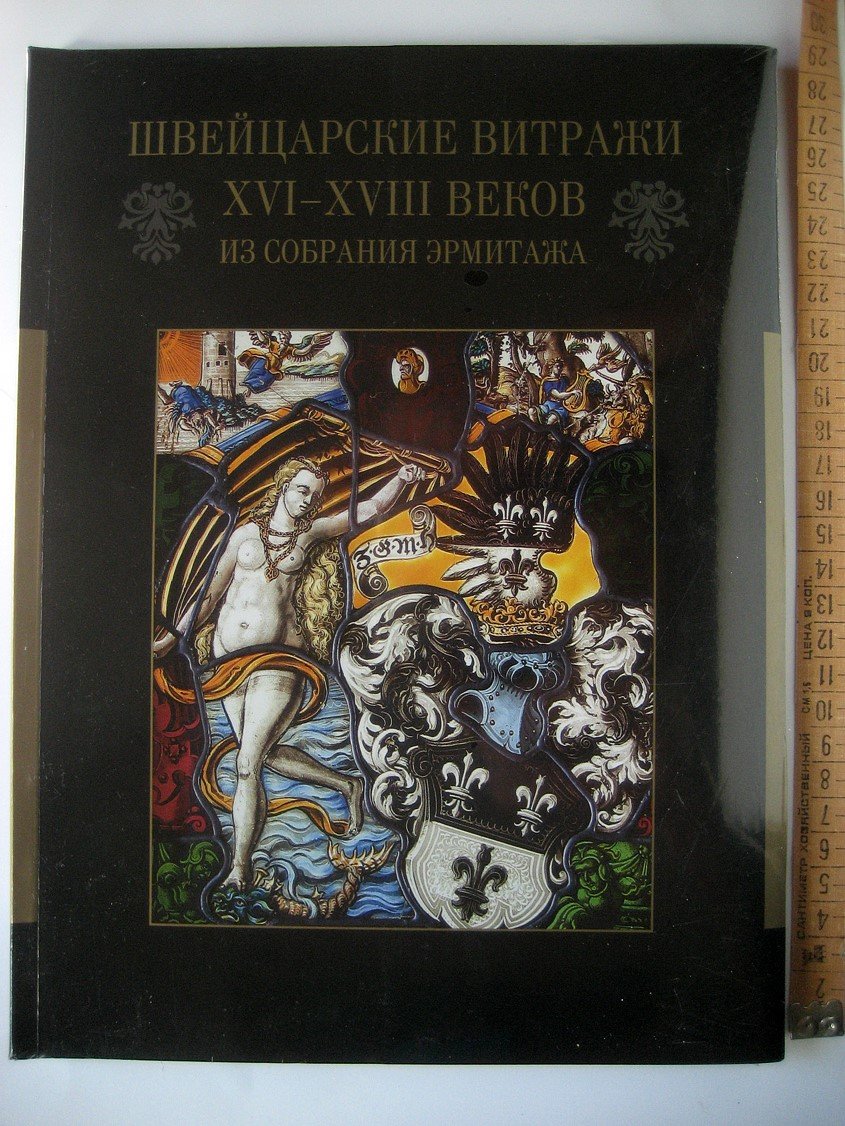 Шликевич Е. Швейцарские Витражи XVI - XVIII веков из собрания Эрмитажа. Каталог выставки