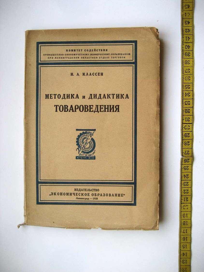 Классен Н. Методика и дидактика товароведения.