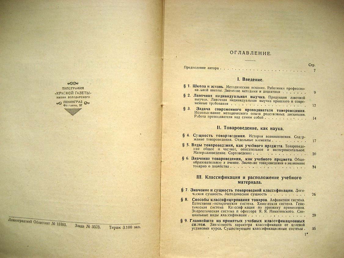 Классен Н. Методика и дидактика товароведения.