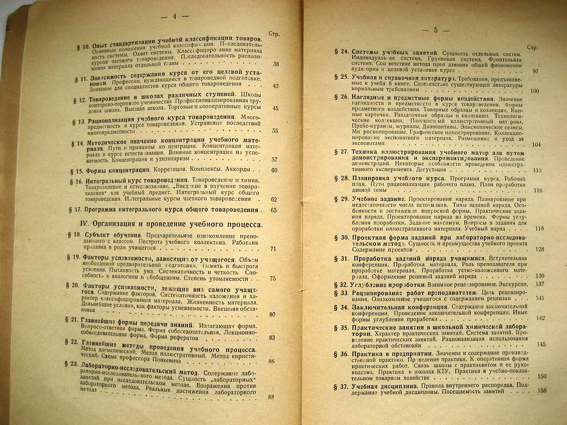 Классен Н. Методика и дидактика товароведения.
