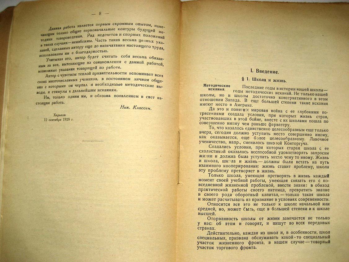 Классен Н. Методика и дидактика товароведения.