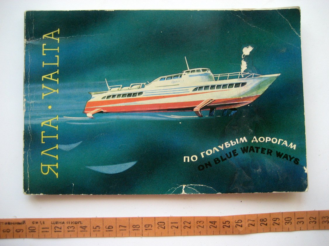 Ялта. По голубым дорогам (Yalta. On blue water ways) (Экскурсии и туризм на судах Ялтинского порта)