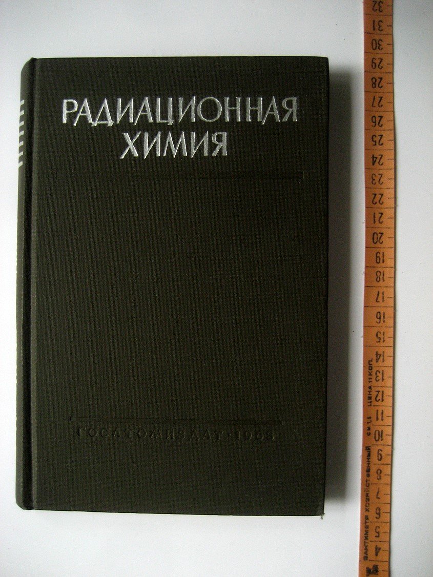 Радиационная химия.