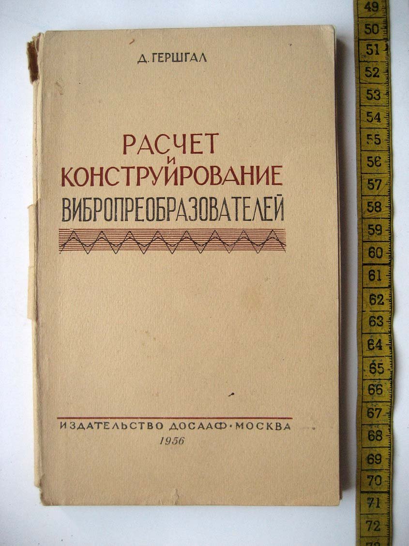 Гершгал Д. Расчет и конструирование вибропреобразователей.