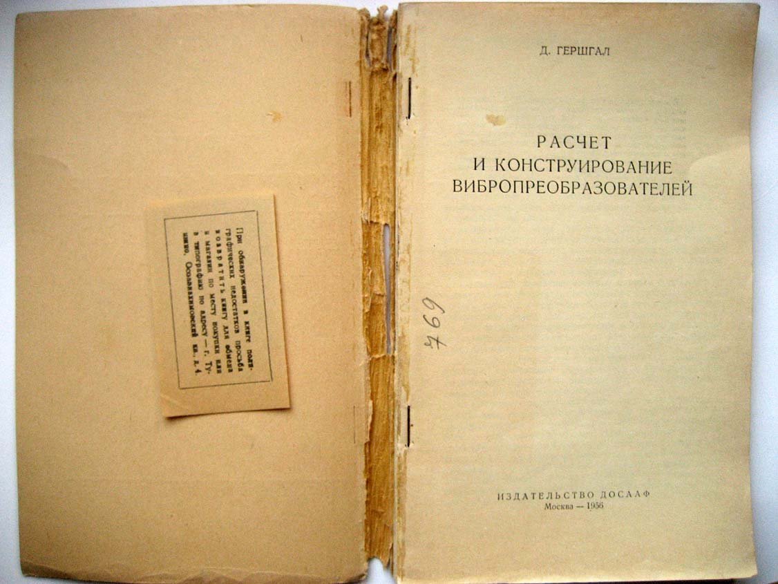 Гершгал Д. Расчет и конструирование вибропреобразователей.