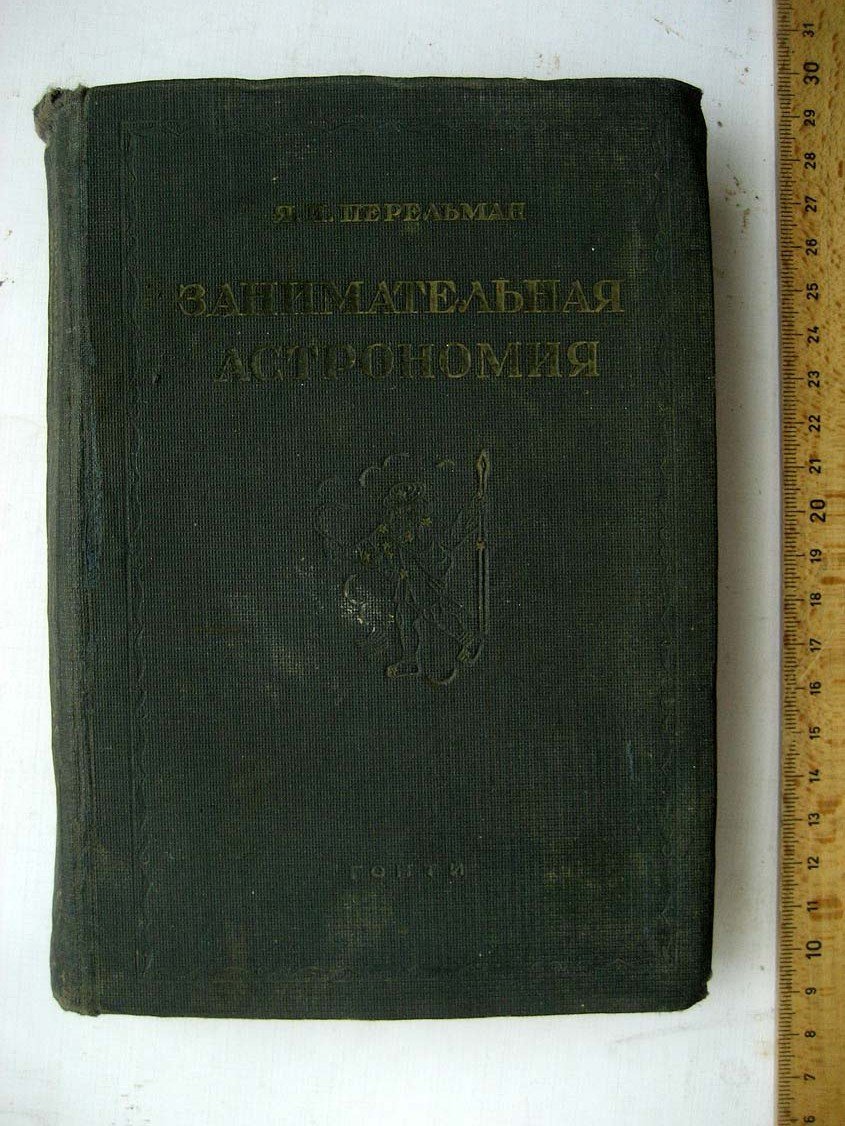 Перельман Я. Занимательная астрономия.