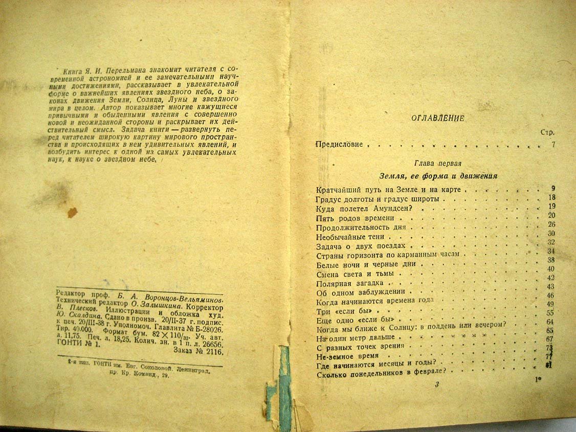 Перельман Я. Занимательная астрономия.