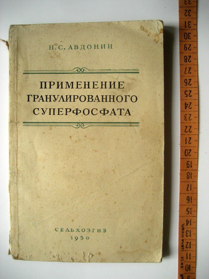 Авдонин Н. Применение гранулированного суперфосфата.