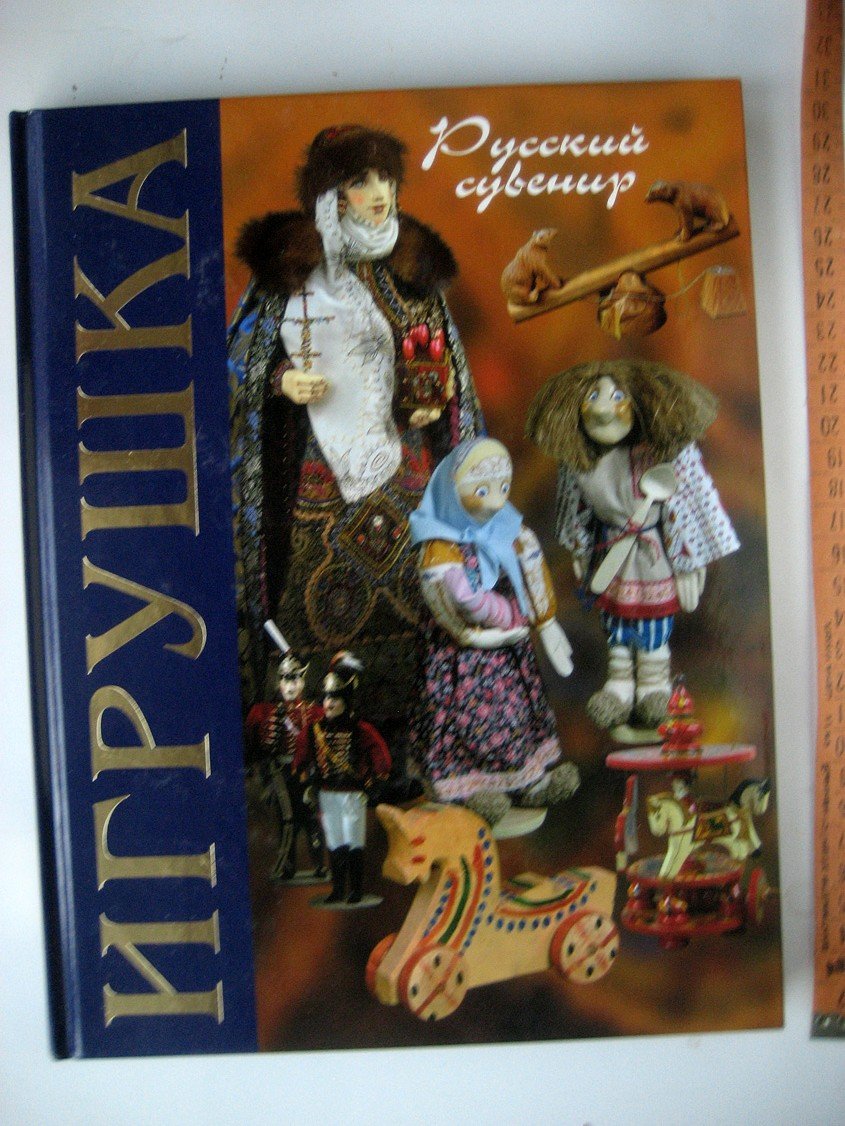 Соловьева Л. Игрушка. Русский сувенир