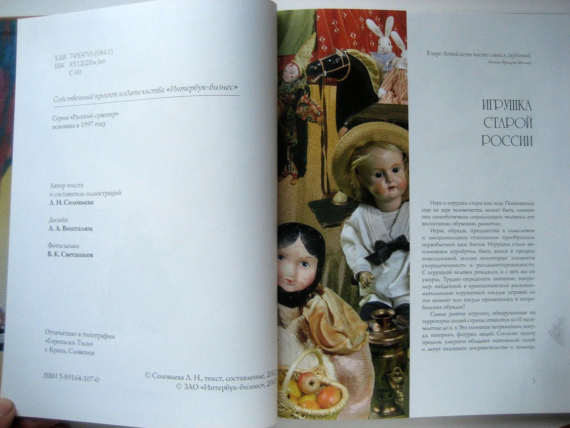 Соловьева Л. Игрушка. Русский сувенир
