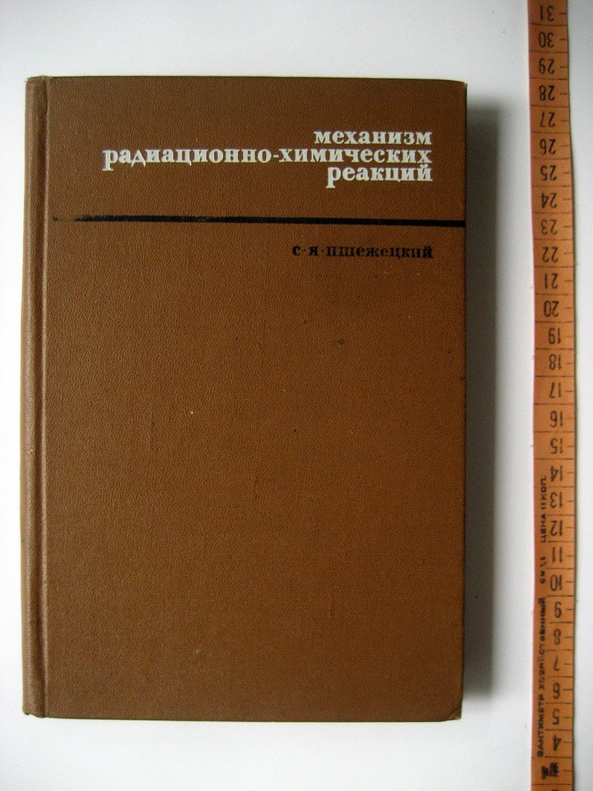 Пшежецкий С. Механизм радиационно-химических рекций.