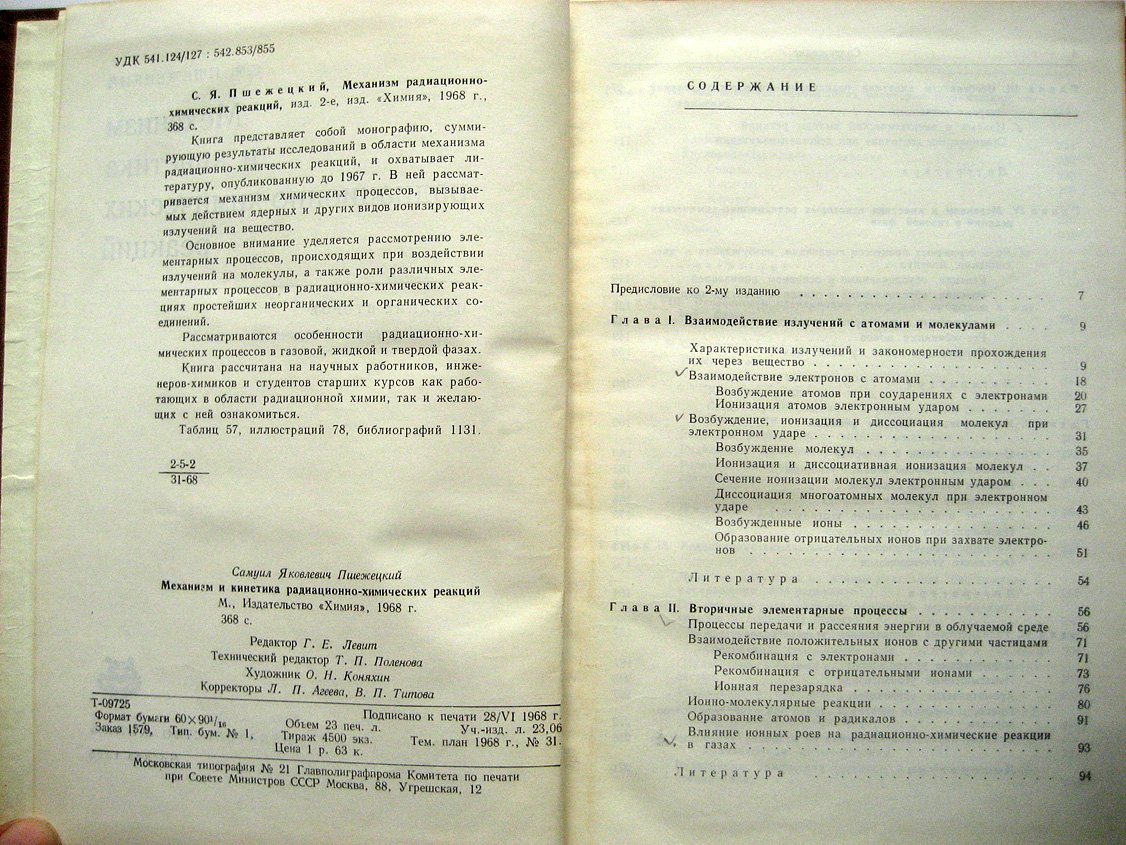 Пшежецкий С. Механизм радиационно-химических рекций.