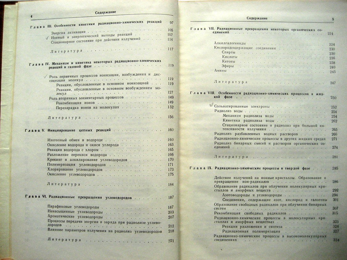 Пшежецкий С. Механизм радиационно-химических рекций.