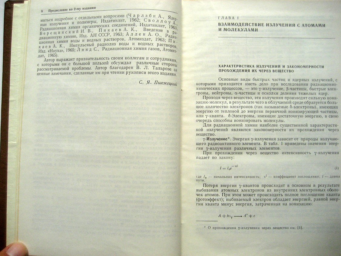 Пшежецкий С. Механизм радиационно-химических рекций.