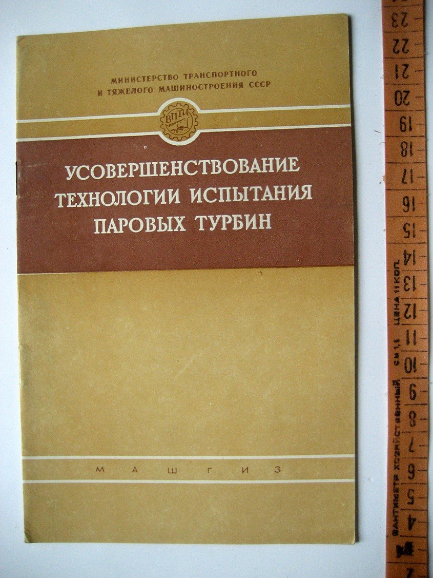 Усовершенствование технологии испытания паровых турбин (из опыта работы слесаря-новатора А.П. Сластухина на Невском машиностроительном заводе имени В.И. Ленина)