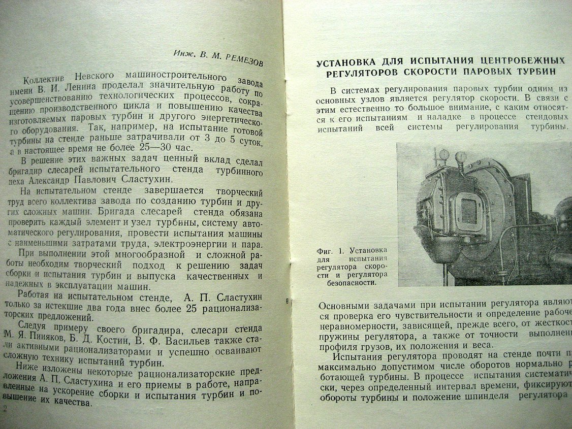 Усовершенствование технологии испытания паровых турбин (из опыта работы слесаря-новатора А.П. Сластухина на Невском машиностроительном заводе имени В.И. Ленина)