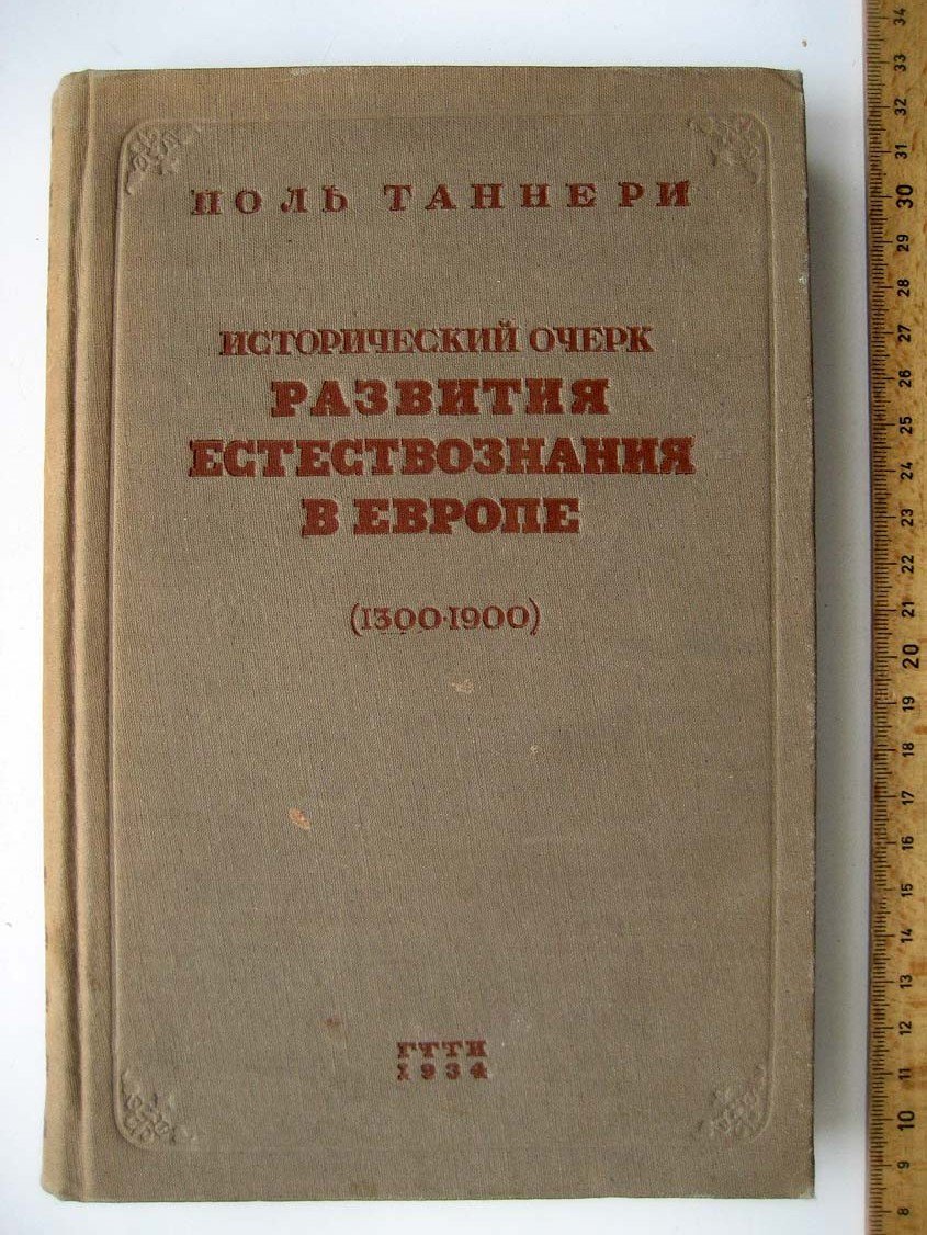 Таннери П. Исторический очерк развития естествознания в Европе (с 1300 по 1900 гг.)