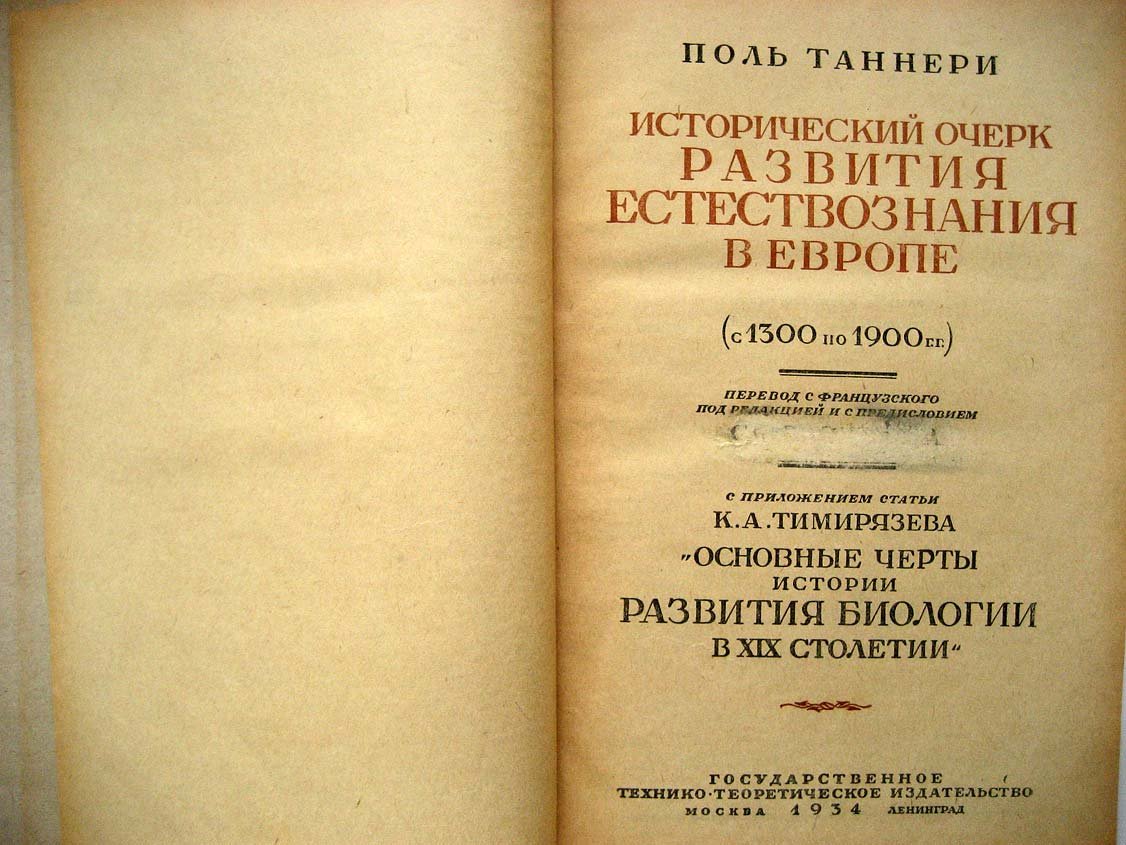 Таннери П. Исторический очерк развития естествознания в Европе (с 1300 по 1900 гг.)