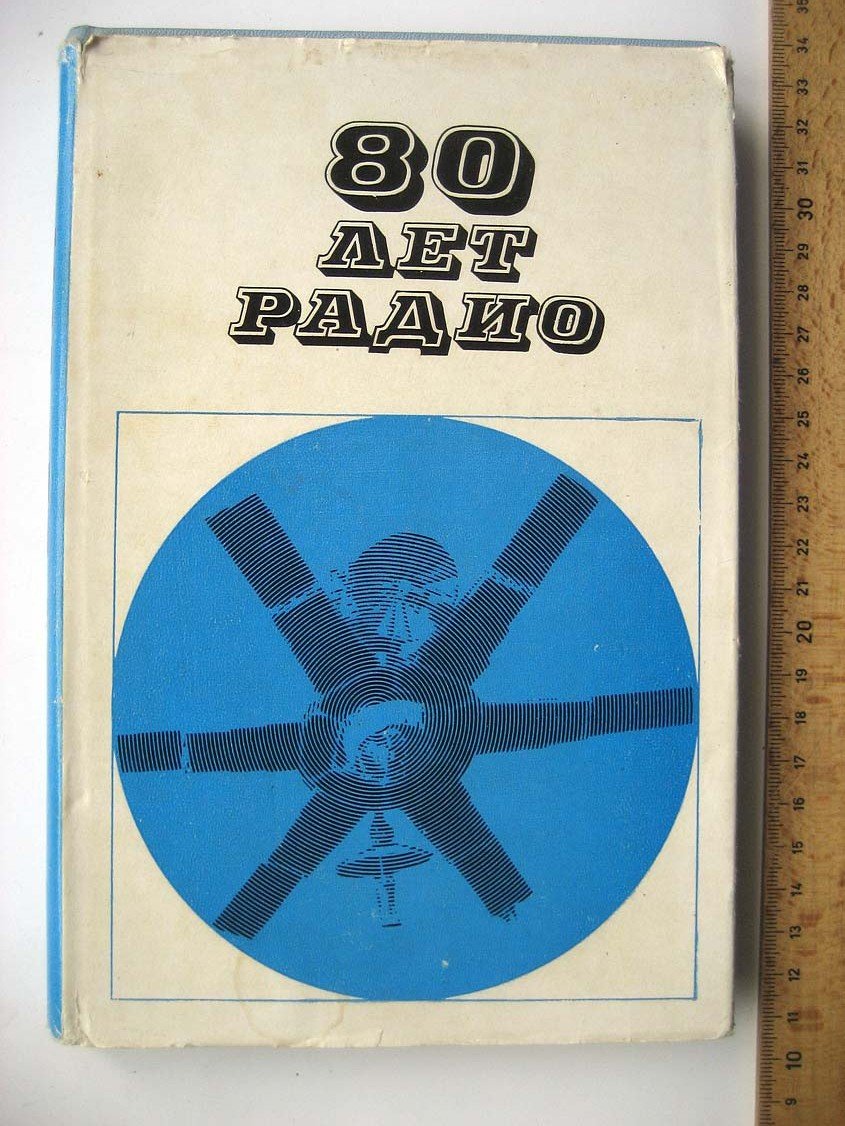 80 лет радио.