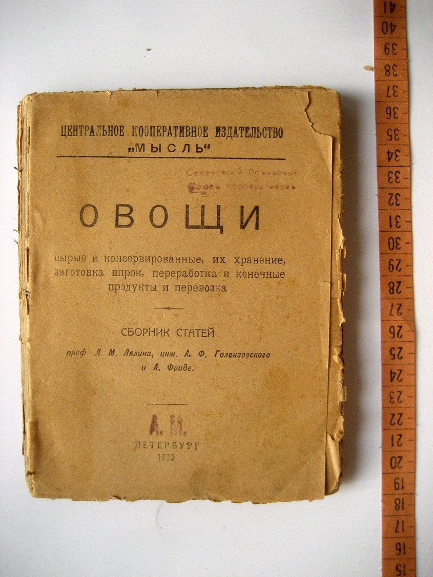 Лялин Л., Голензовский А., Фриде А. Овощи сырые и консервированные, их хранение, заготовка впрок, переработка в конченые продукты и перевозка