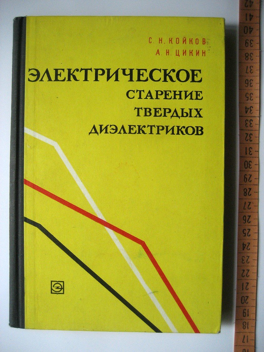 Койков С., Цикин А. Электрическое старение твердых диэлектриков и надежность диэлектрических деталей.