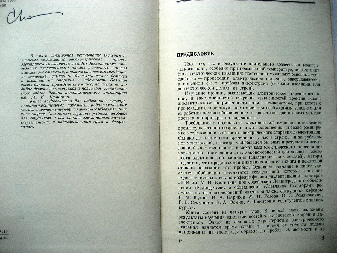 Койков С., Цикин А. Электрическое старение твердых диэлектриков и надежность диэлектрических деталей.