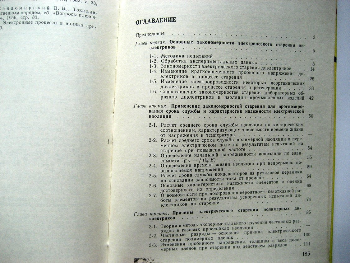 Койков С., Цикин А. Электрическое старение твердых диэлектриков и надежность диэлектрических деталей.
