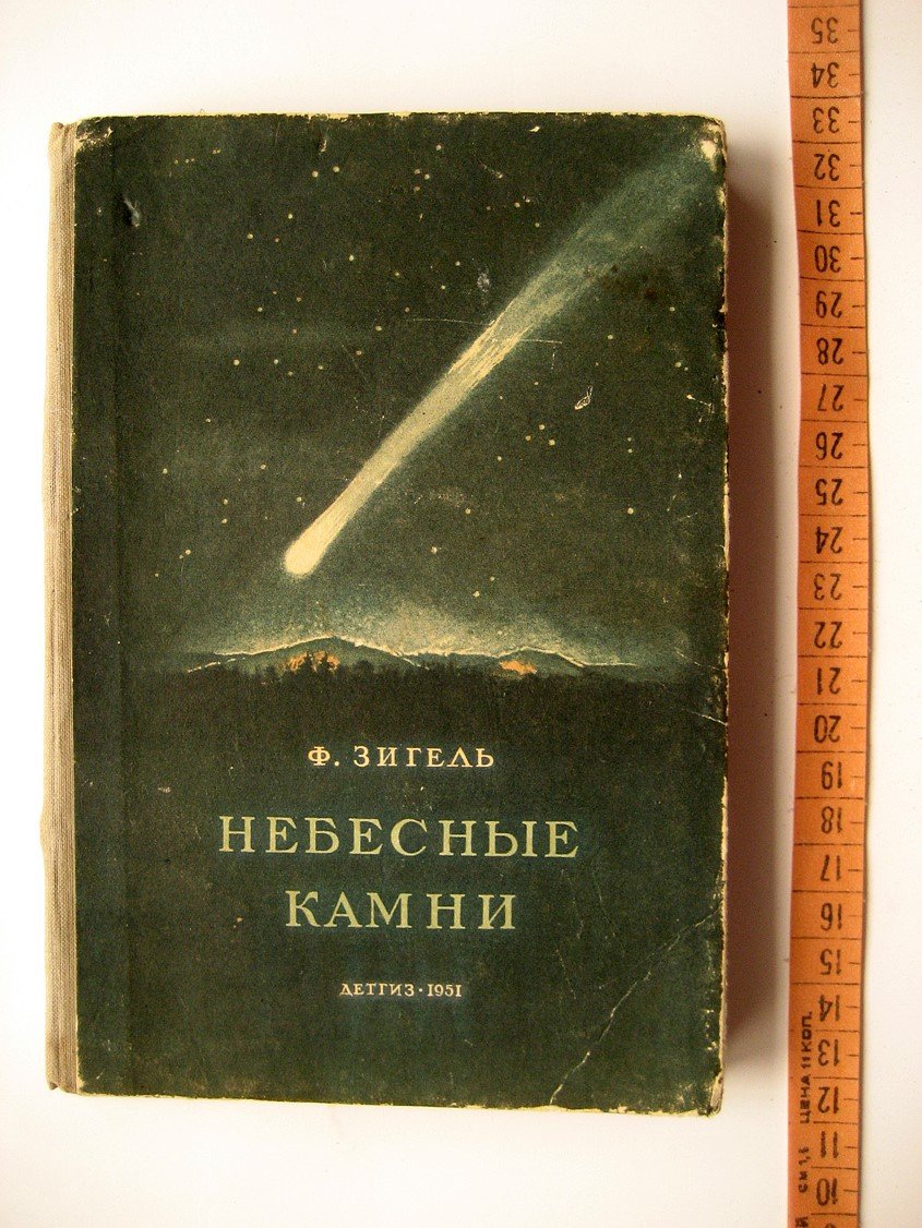 Зигель Ф. Небесные камни.