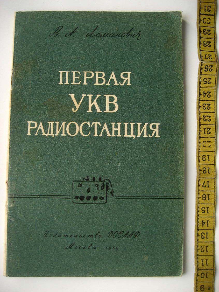 Ломанович В. Первая УКВ радиостанция.