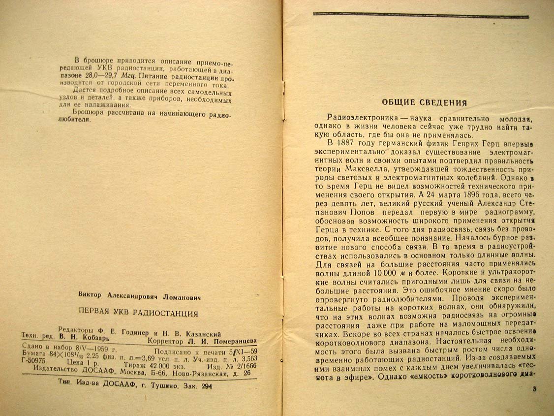 Ломанович В. Первая УКВ радиостанция.