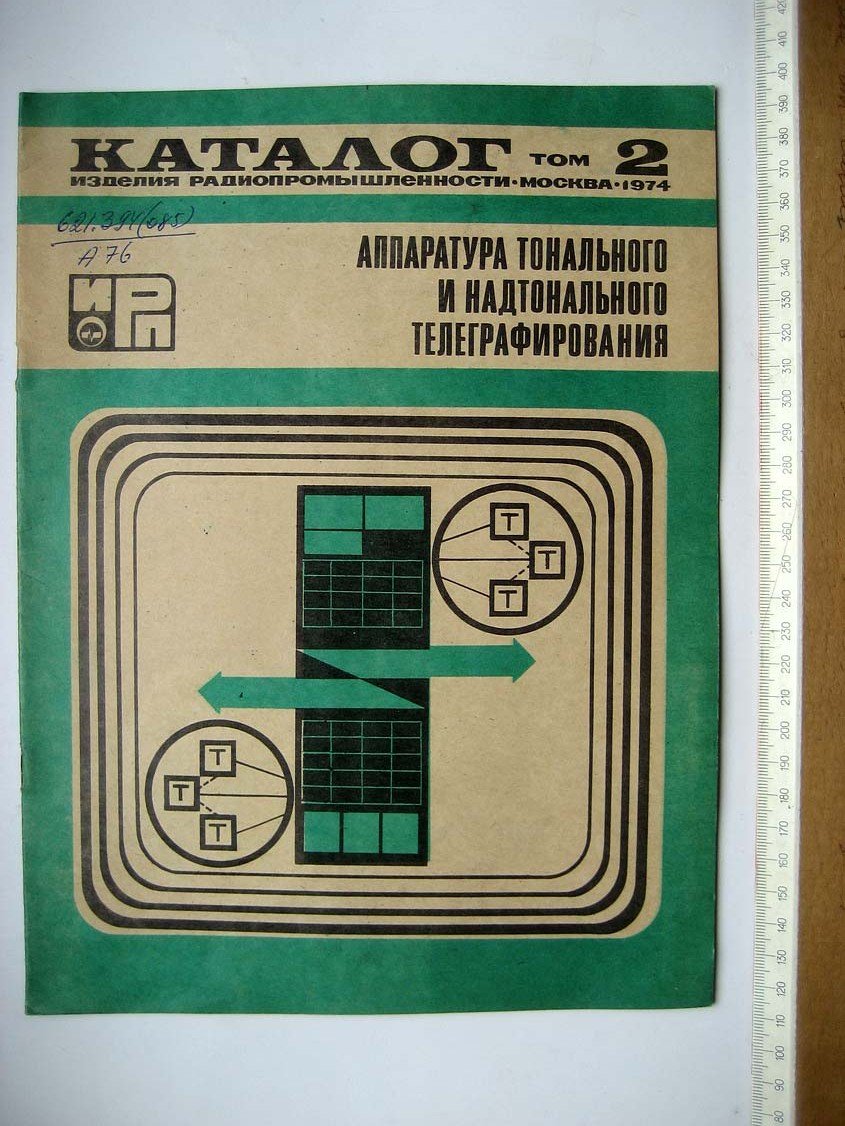 Каталог Изделия радиопромышленности. Том 2. Аппаратура тонального и надтонального телеграфирования