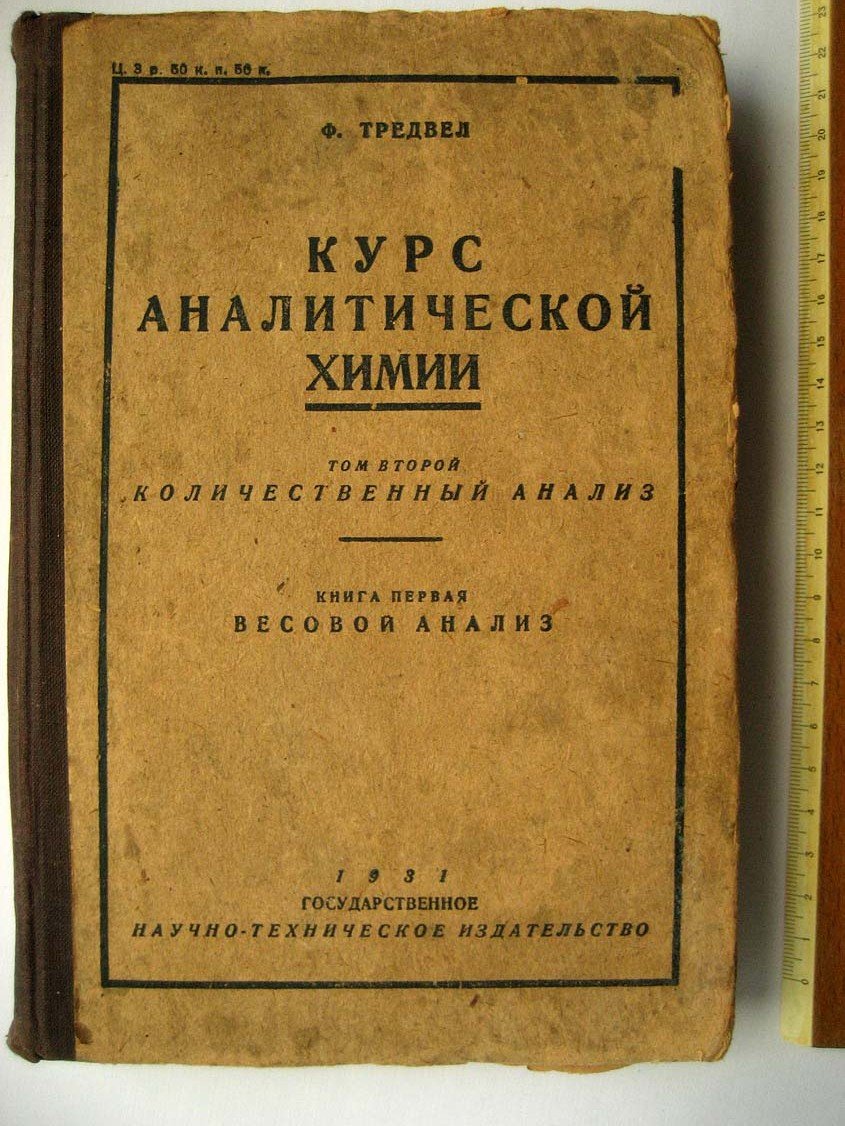 Тредвел Ф. Курс аналитической химии. Том второй. Количественный анализ. Книга первая. Весовой анализ