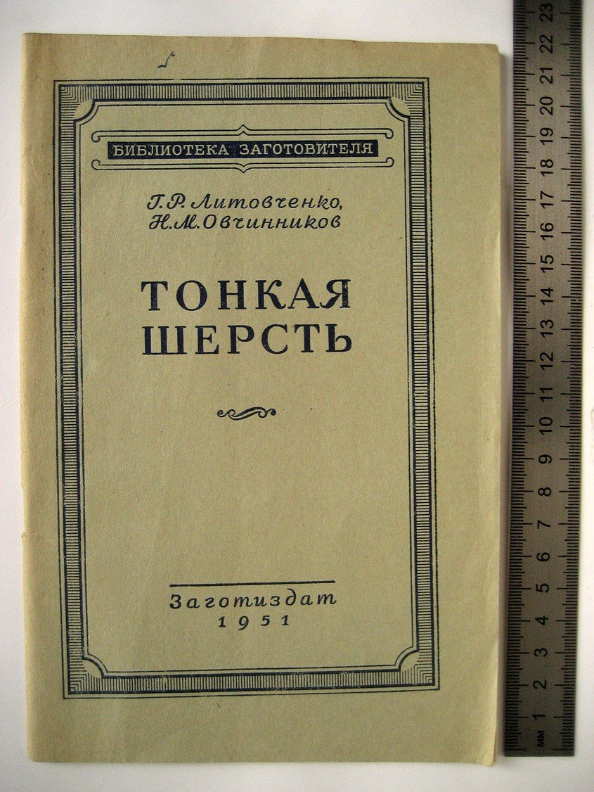 Литовченко Г., Овчинников Н. Тонкая шерсть.