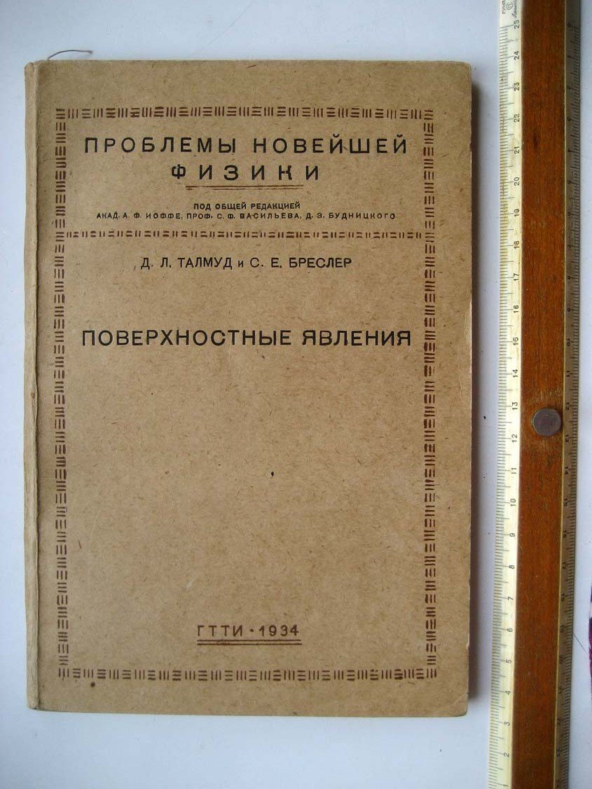 Талмуд Д. Поверхностные явления.
