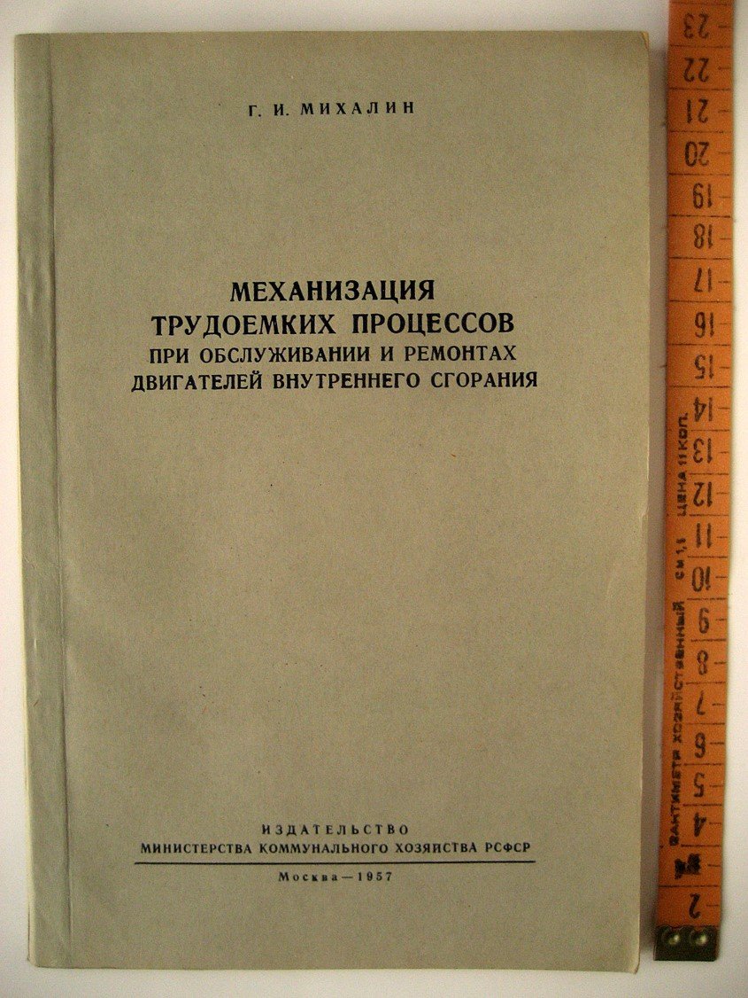 Михалин Г. Механизация трудоемких процессов при обслуживании и ремонтах двигателей внутреннего сгорания.
