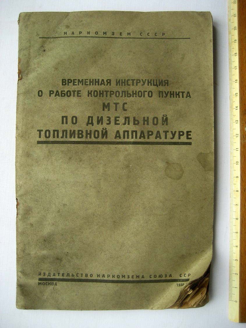 Временная инструкция О работе контрольного пункта МТС по дизельной топливной аппаратуре.