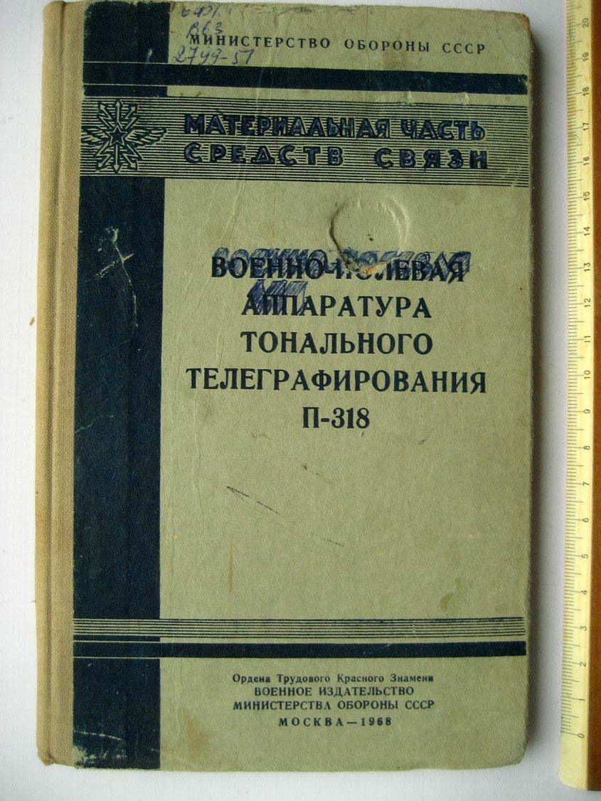 Военно-полевая аппаратура тонального телеграфирования П-318.