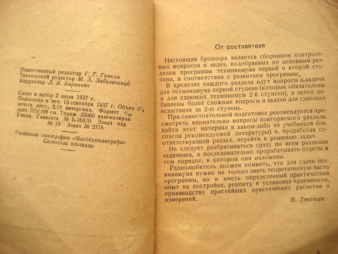 Енютин В. Контрольные вопросы и задачи по программам техминимума I и II ступени для радиолюбителей.