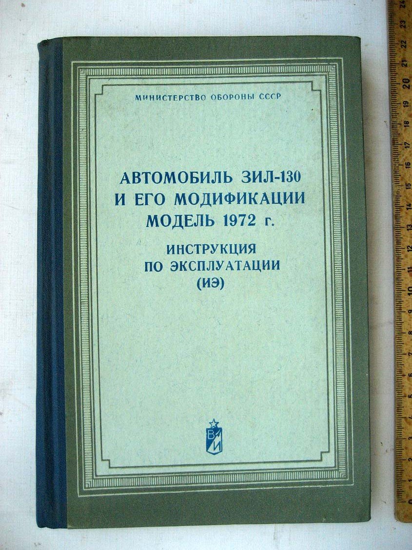 Автомобиль ЗИЛ-130 и его модификации. Модель 1972г
