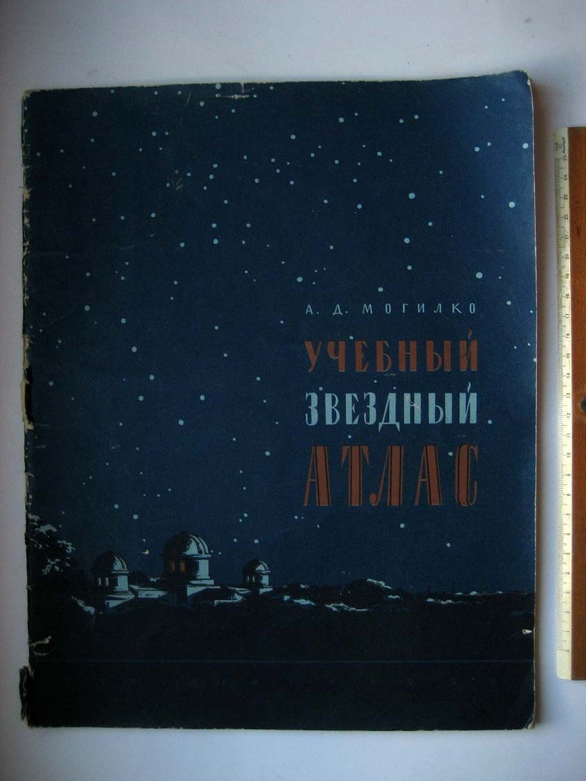 Могилко А. Учебный звездный атлас.