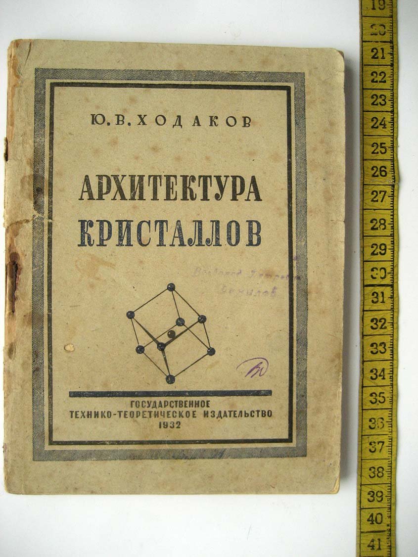 Ходаков Ю. Архитектура кристаллов.