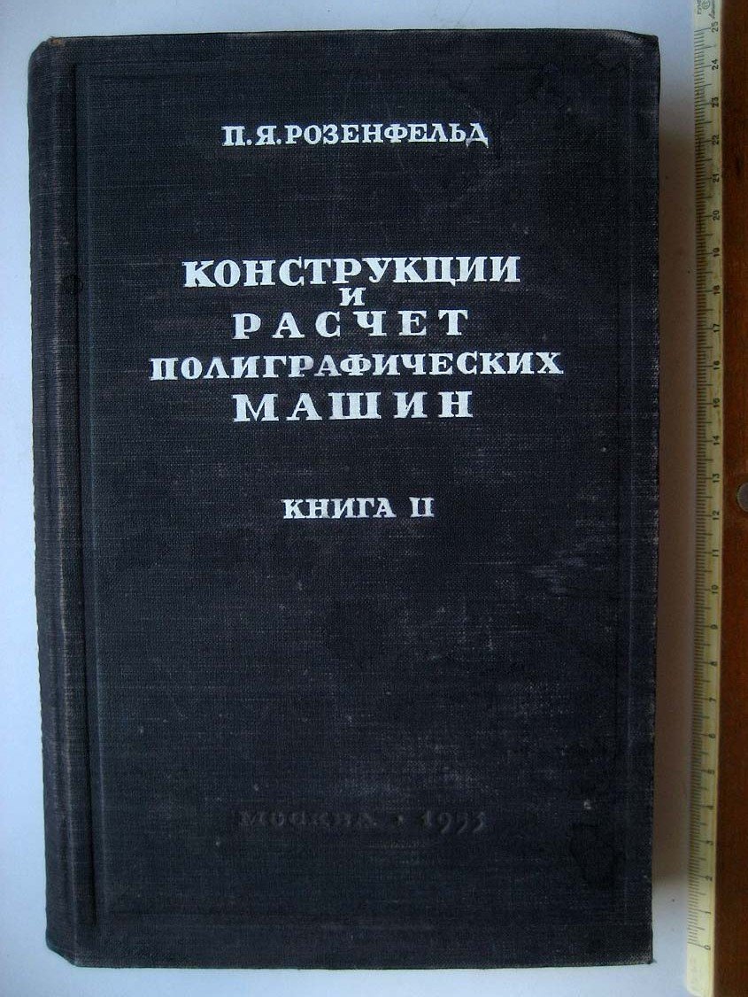 Розенфельд П. Конструкции и расчет полиграфических машин. Книга 2. Оборудование для изготовления печатных форм
